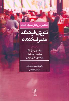 تحقیق در رفتار مصرف‌کننده تئوری فرهنگ مصرف‌کننده